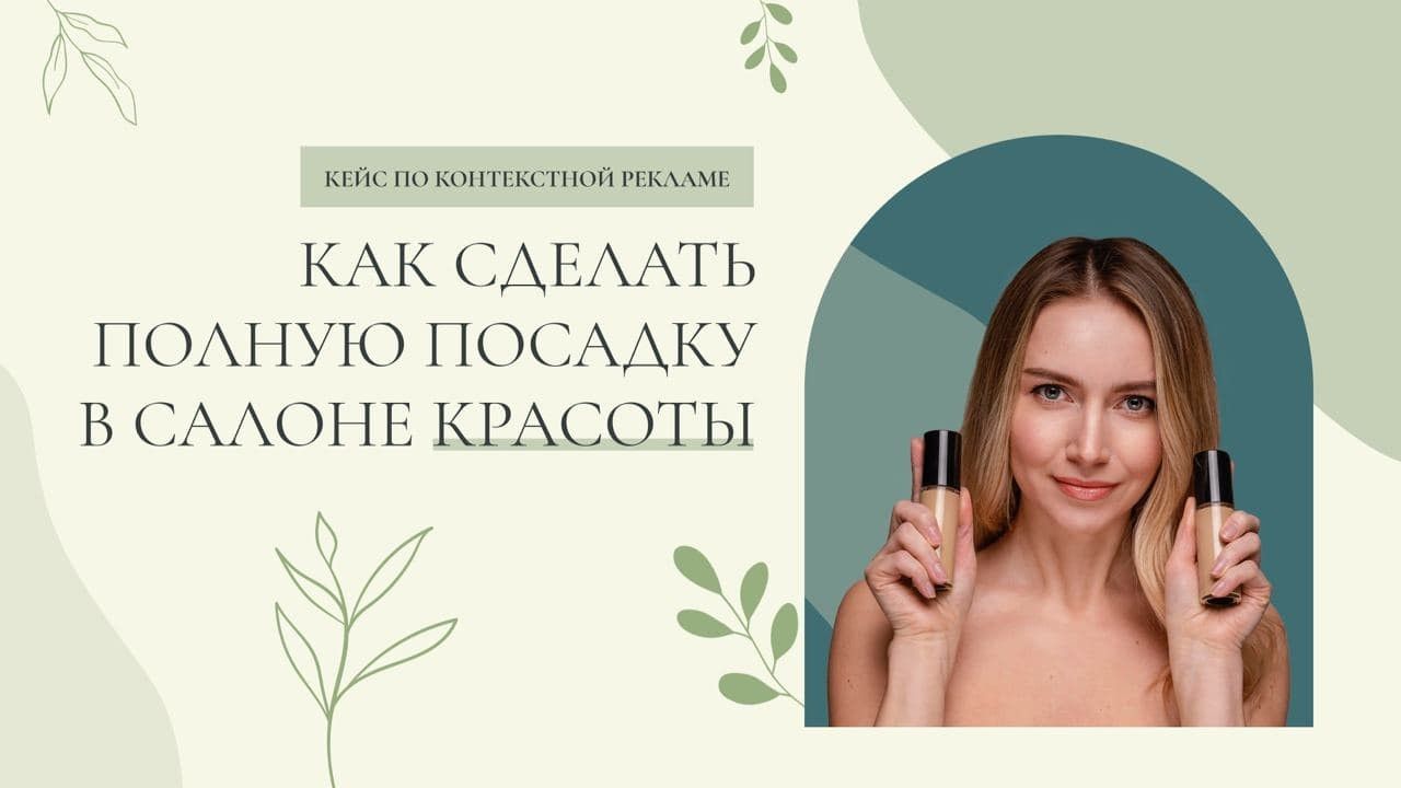 Кейс контекстная реклама салон