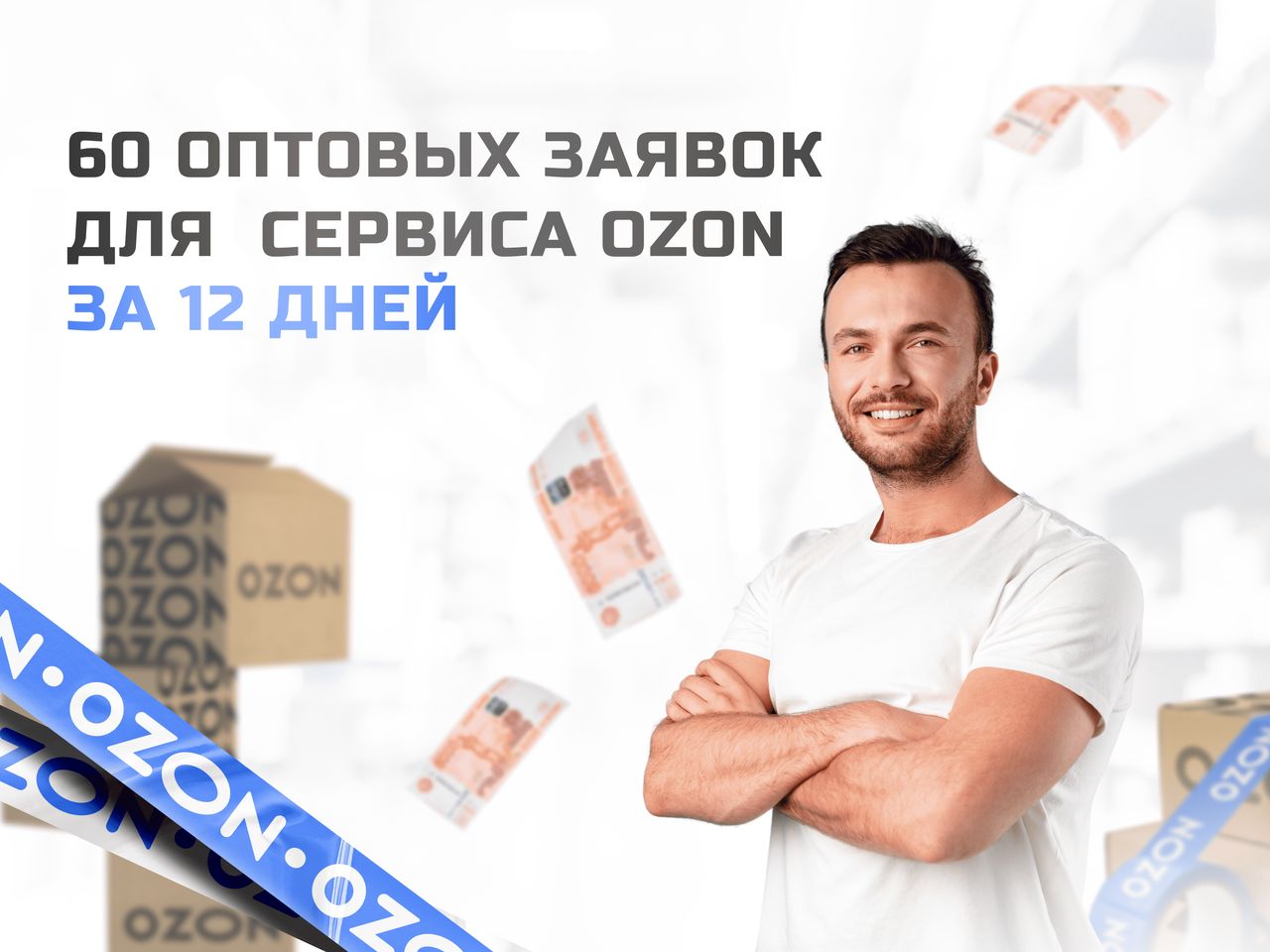 Кейс OZON