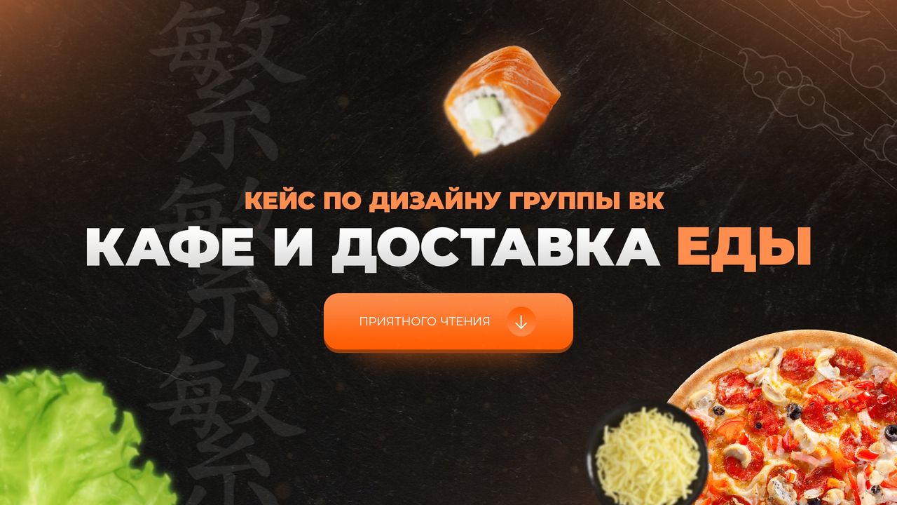 Кейс дизайн группы ВКонтакте кафе и доставка