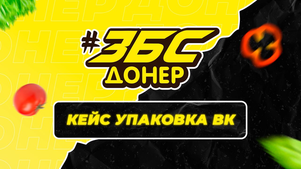 Кейс упаковка сообщества ВКонтакте фастфуд