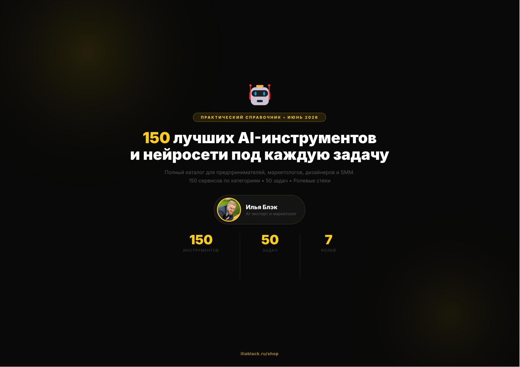 150+ AI-инструментов под каждую задачу