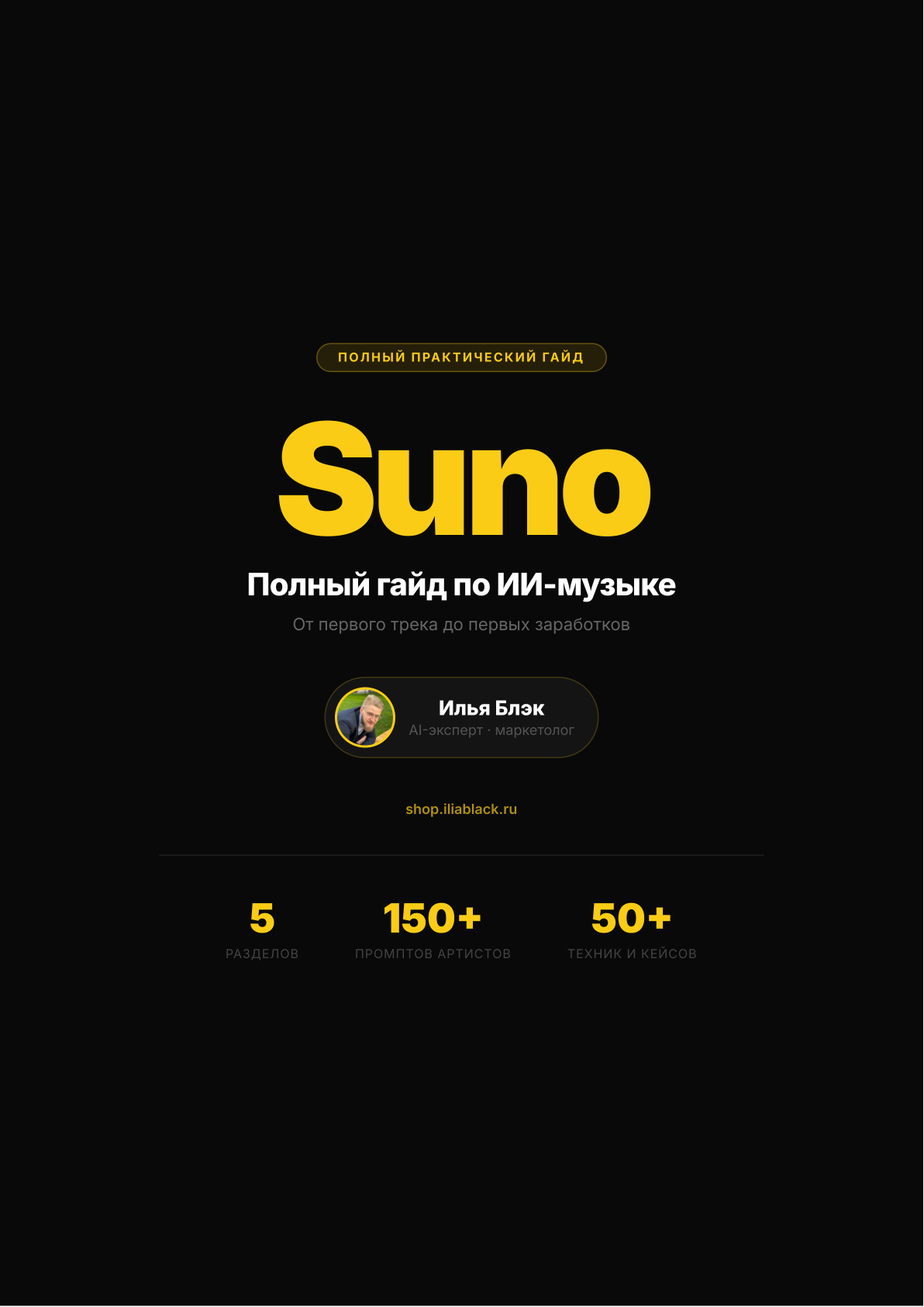 Гайд по Suno: ИИ-музыка с нуля до заработка