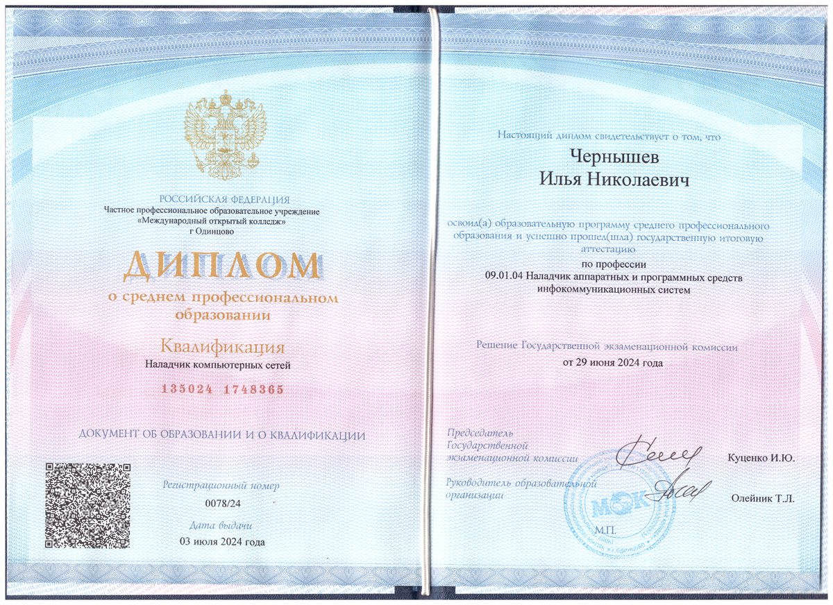 Диплом: Наладчик компьютерных сетей