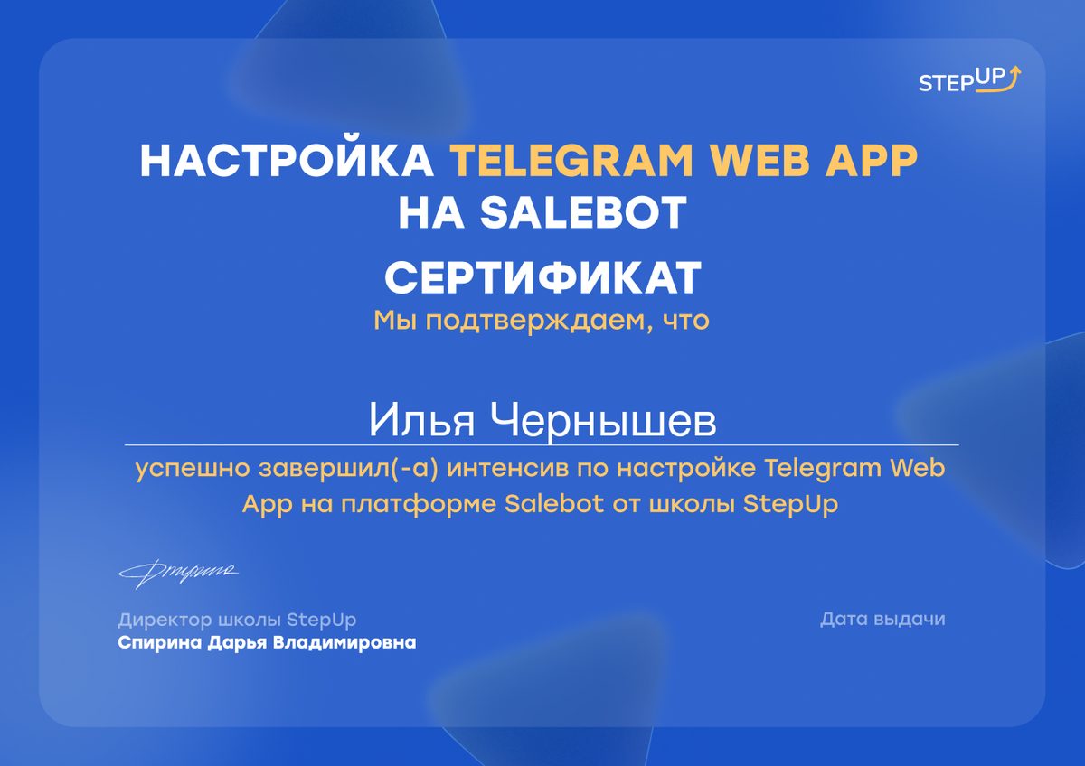 StepUp — Telegram Web App на Salebot