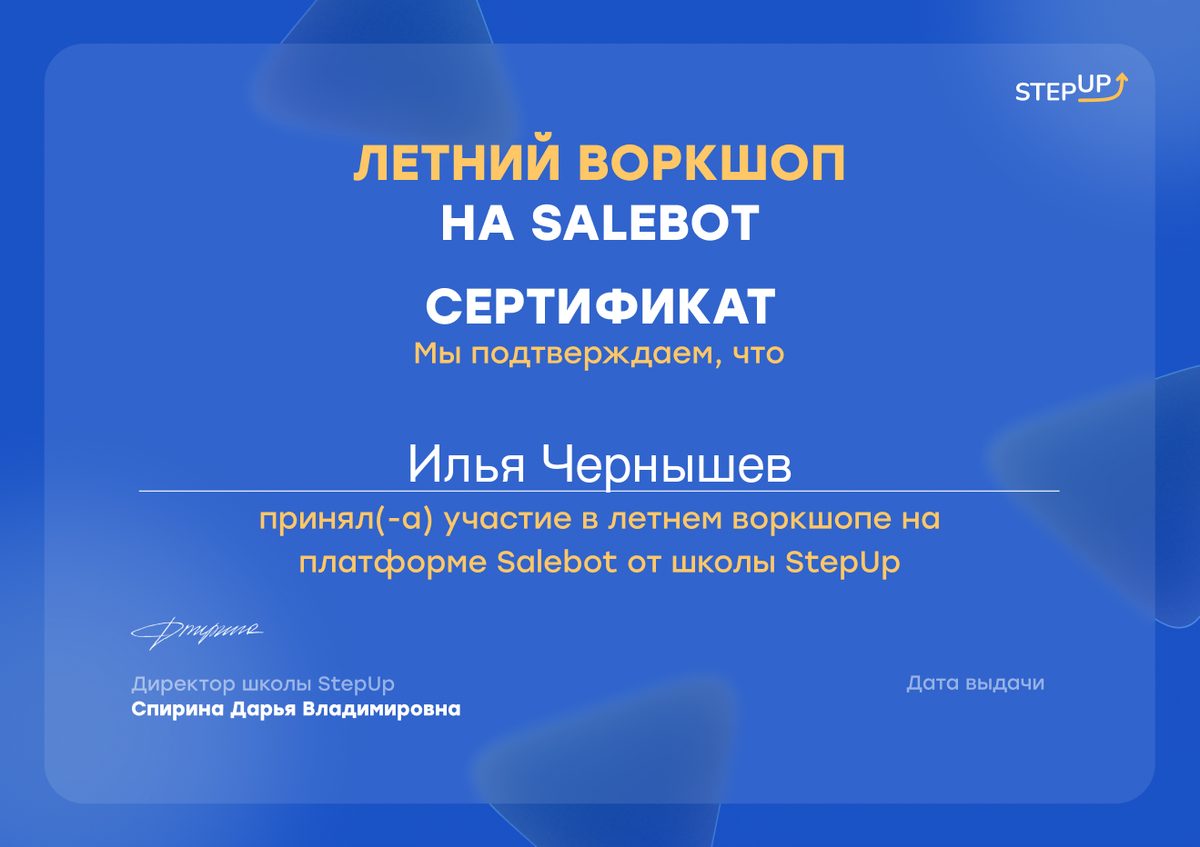 StepUp — Летний воршоп на Salebot