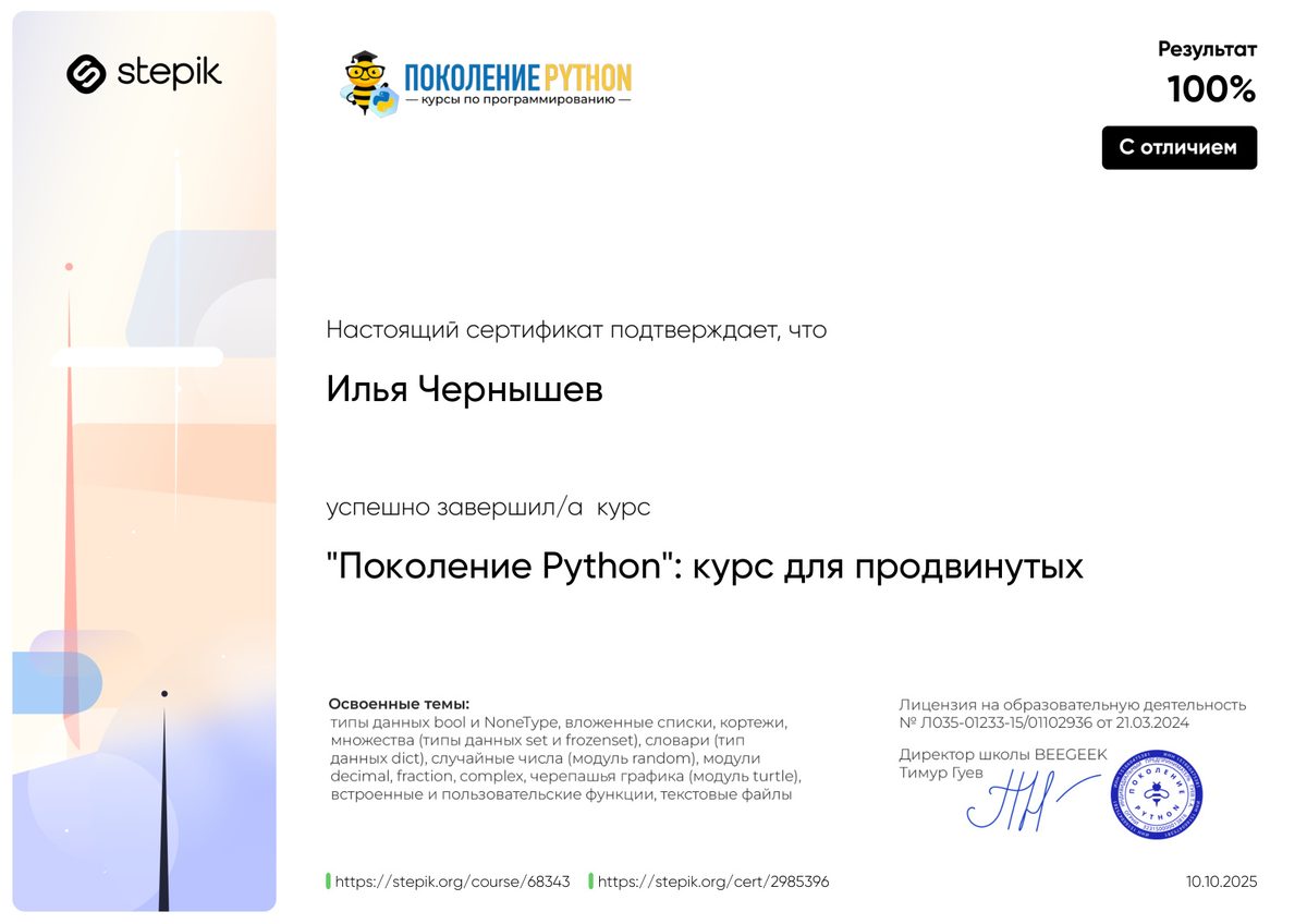 Поколение Python: продвинутый, 100%