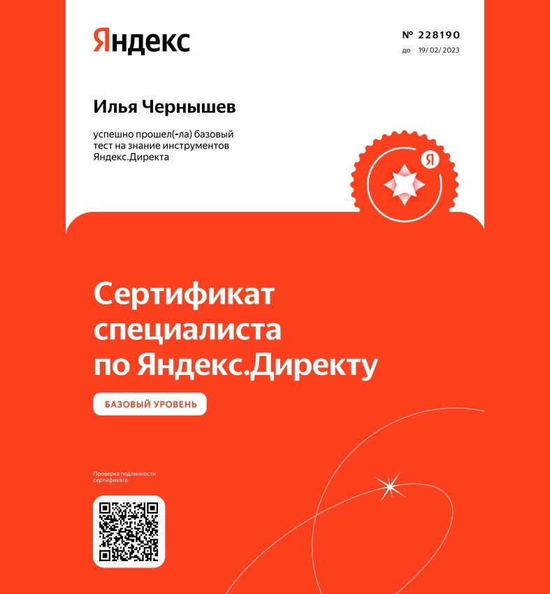 Яндекс.Директ — специалист