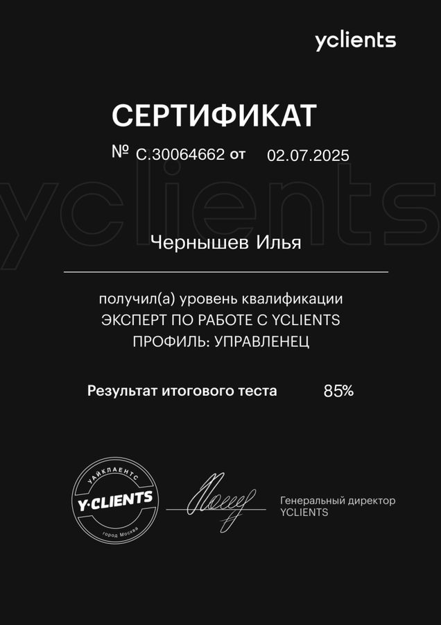 YCLIENTS — эксперт, профиль: управленец